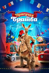 Прыгучая братва - лучший фильм в фильмографии Эштон Ли