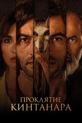 Проклятие Кинтанара - лучший фильм в фильмографии Эльвира Мингес