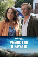Убийство в Бруаж - лучший фильм в фильмографии Жан-Франсуа Лепети