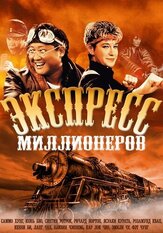 Экспресс миллионеров из фильмографии У Ма в главной роли.