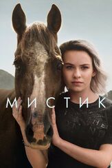 Мистик - лучший фильм в фильмографии Айди Уокер