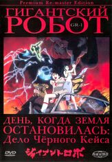 Гигантский робот - лучший фильм в фильмографии Том Чарльз