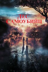 Лес самоубийц - лучший фильм в фильмографии Катерина Африкантова