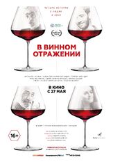 В винном отражении - лучший фильм в фильмографии Андрей Зубарев