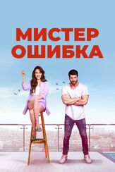 Мистер Ошибка - лучший фильм в фильмографии Лале Башар
