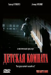 Детская комната - лучший фильм в фильмографии Алекс де ла Иглесиа
