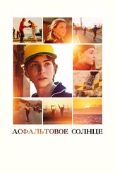 Асфальтовое солнце из фильмографии Олег Ягодин в главной роли.