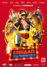 Стендап под прикрытием - лучший фильм в фильмографии Егор Абрамов