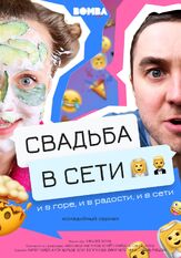 Свадьба в сети - лучший фильм в фильмографии Мария Палей