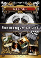 Машины, которые съели Париж... из фильмографии Брюс Спенс в главной роли.