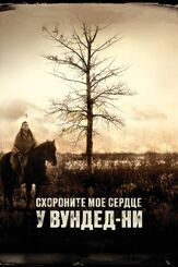 Схороните моё сердце у Вундед-Ни - лучший фильм в фильмографии Анна Пэкуин