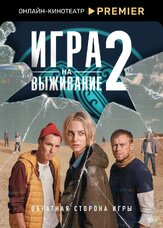Игра на выживание - лучший фильм в фильмографии Алдар Когаев