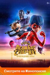 Леди Баг и Супер-Кот: Пробуждение силы - лучший фильм в фильмографии Иванн Тибодо