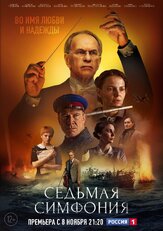 Седьмая симфония из фильмографии Юрий Потеенко в главной роли.