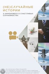 (Не)случайные  истории из фильмографии Елена Махова в главной роли.