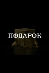 Подарок из фильмографии Вера Кинчева в главной роли.