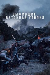 Выжившие. Бетонная утопия - лучший фильм в фильмографии Кон Мин-джон