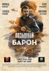Позывной «Барон» из фильмографии Фаррух Жумаев в главной роли.