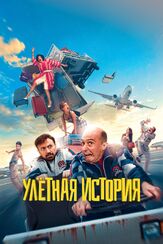 Улётная история - лучший фильм в фильмографии Антонио Ресинес