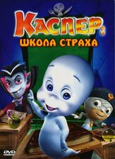 Каспер: Школа страха - лучший фильм в фильмографии Фред Таташиор