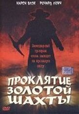 Проклятие золотой шахты - лучший фильм в фильмографии Мартин Коув