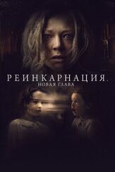 Реинкарнация. Новая глава - лучший фильм в фильмографии Нил Мелвилл