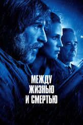 Между жизнью и смертью - лучший фильм в фильмографии Вим Вилларт