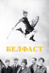 Белфаст - лучший фильм в фильмографии Киран Хайндс