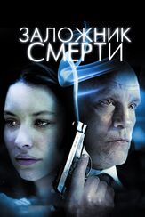 Заложник смерти из фильмографии Джейсон Кавалье в главной роли.