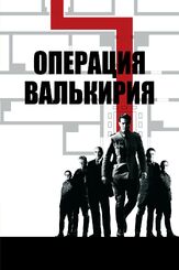 Операция «Валькирия» из фильмографии Олег Куценко в главной роли.