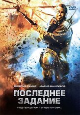 Последнее задание из фильмографии Арман Мастрояни в главной роли.