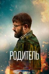Родитель из фильмографии Сергей Барковский в главной роли.