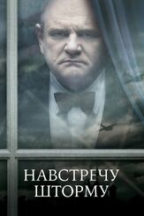 Навстречу шторму - лучший фильм в фильмографии Джанет Мактир