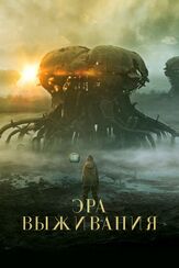 Эра выживания из фильмографии Даниил Васильев в главной роли.