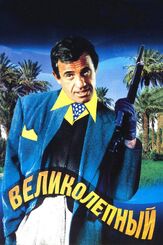 Великолепный из фильмографии Жан-Поль Бельмондо в главной роли.