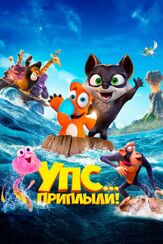 Упс... Приплыли! из фильмографии Диомид Виноградов в главной роли.
