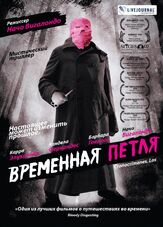 Временная петля - лучший фильм в фильмографии Флавио Мартинес Лабиано