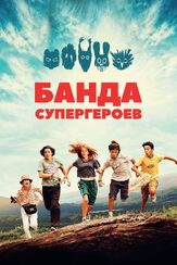 Банда супергероев из фильмографии Александр Блинкин в главной роли.