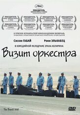 Визит оркестра из фильмографии Ури Гавриел в главной роли.