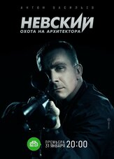 Невский. Охота на Архитектора - лучший фильм в фильмографии Павел Гурьев