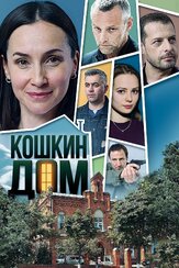 Кошкин дом из фильмографии Майя Вознесенская в главной роли.