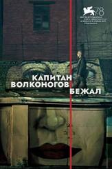 Капитан Волконогов бежал - лучший фильм в фильмографии Дмитрий Гульнев
