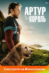Артур, ты король из фильмографии Пол Гилфойл в главной роли.
