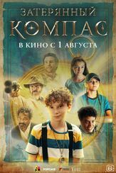 Затерянный компас из фильмографии Фёдор Парамонов в главной роли.