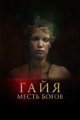 Гайя: Месть богов из фильмографии Михаил Тихонов в главной роли.