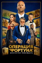 Операция «Фортуна»: Искусство побеждать из фильмографии Гай Ричи в главной роли.