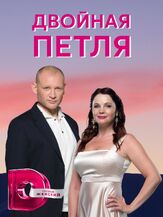 Двойная петля из фильмографии Татьяна Плетнева в главной роли.