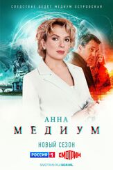 Анна медиум - лучший фильм в фильмографии Полина Айнутдинова