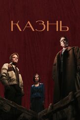 Казнь из фильмографии Михаил Коновалов в главной роли.
