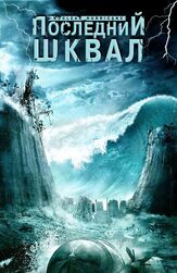 Последний шквал - лучший фильм в фильмографии Вивек Маддала